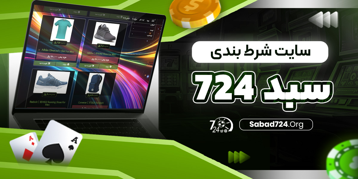 سایت شرط بندی سبد 724