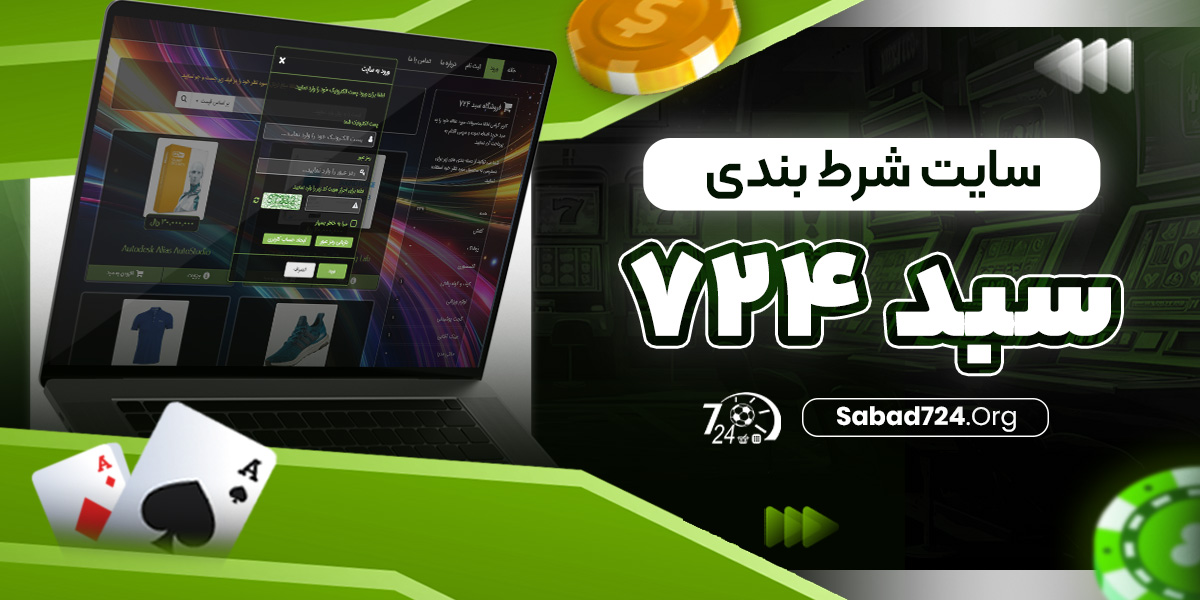 سایت شرط بندی سبد ۷۲۴