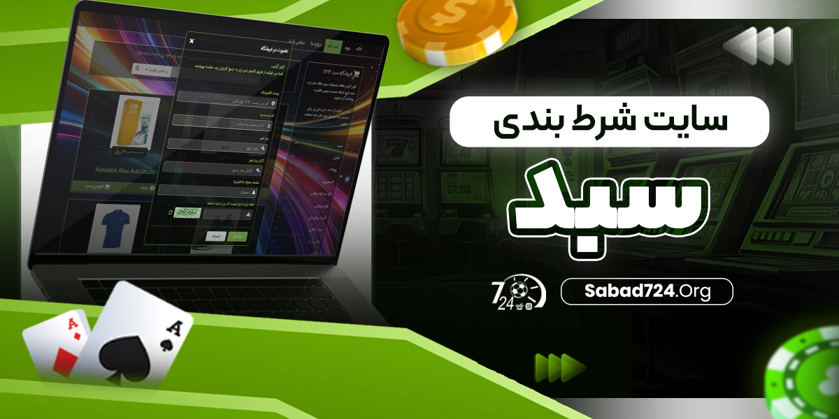سایت شرط بندی سبد