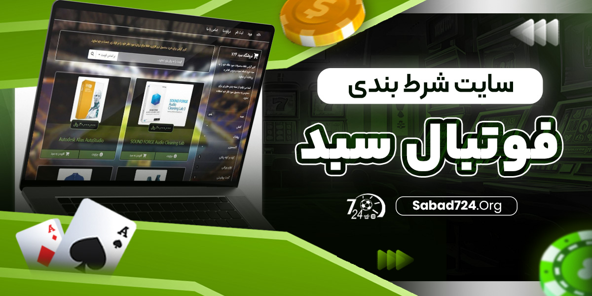 سایت شرط بندی فوتبال سبد