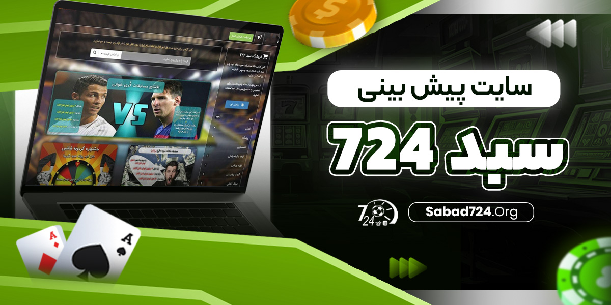سایت پیش بینی سبد 724